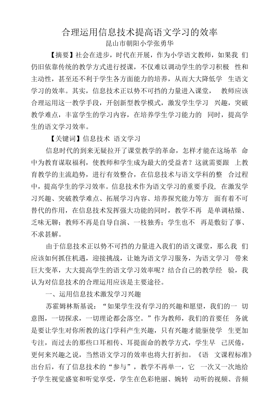 合理运用信息技术提高语文学习效率.docx_第1页