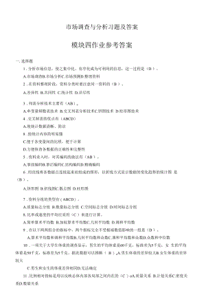 市场调查与分析 习题及答案汇总（夏学文） 模块4--5 市场调查的数据整理、分析与预测---市场调查报告的撰写与提交.docx