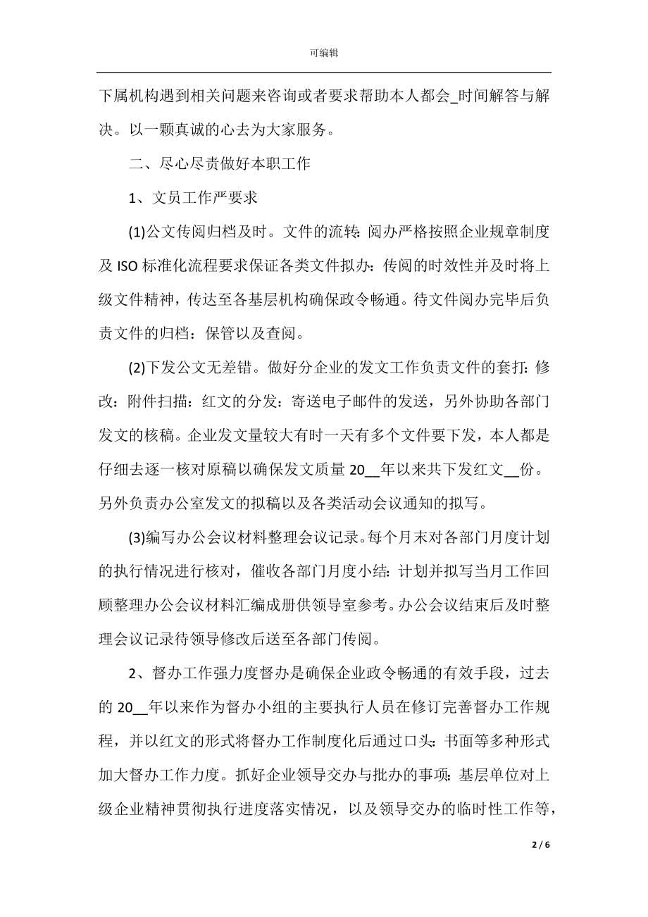 文员年度个人工作总结范文(通用)2022-2023.docx_第2页