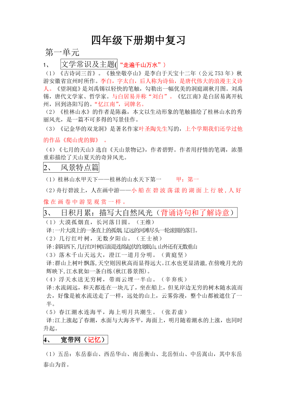 四年级下册语文期中复习.doc_第1页