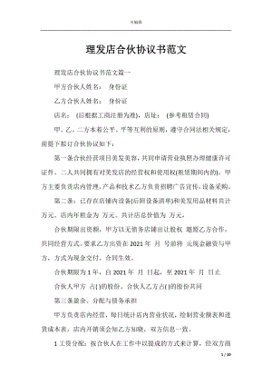 理发店合伙协议书范文.docx