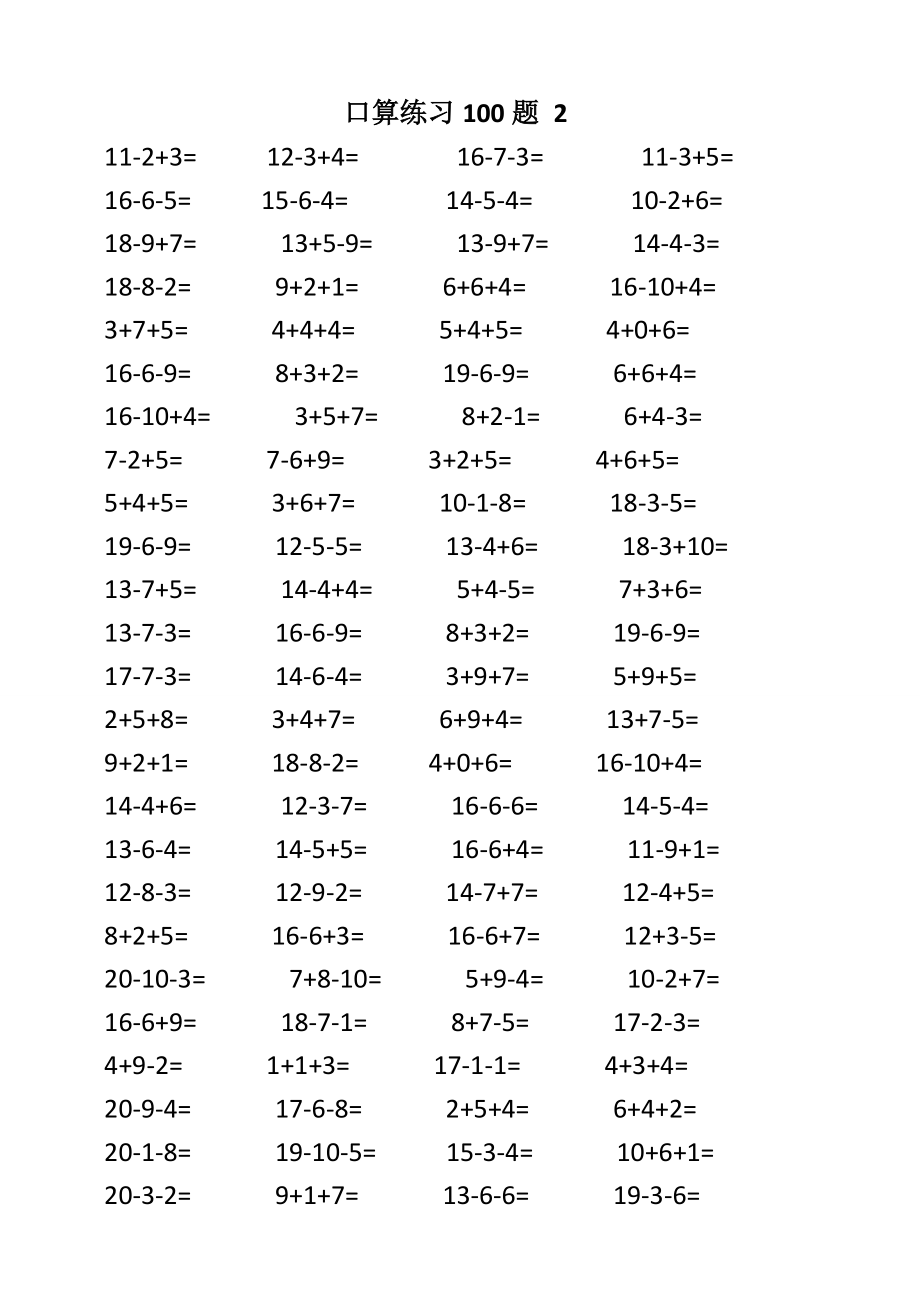 20以内连加连减口算练习(一年级).doc_第2页