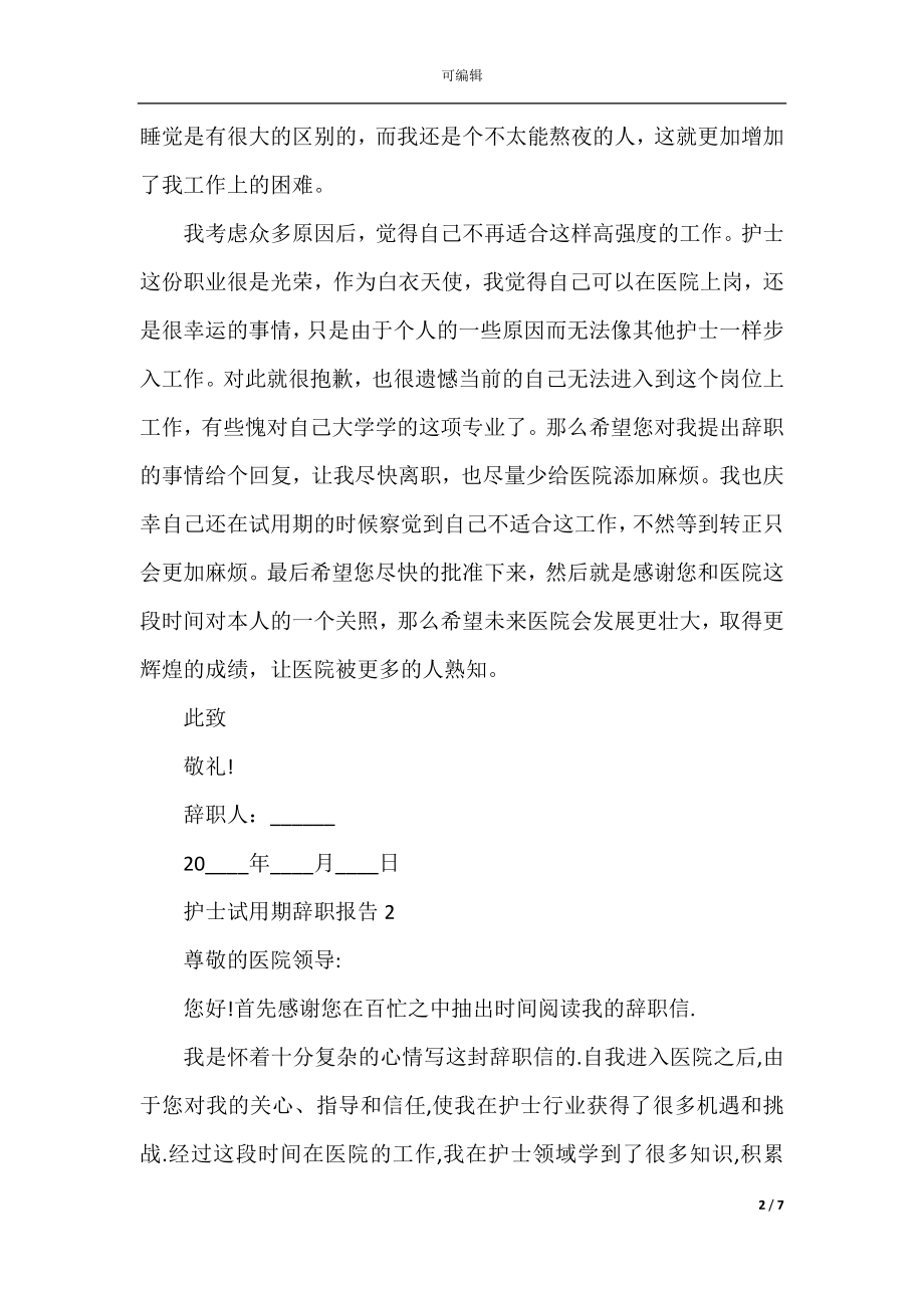 护士试用期个人原因辞职报告.docx_第2页