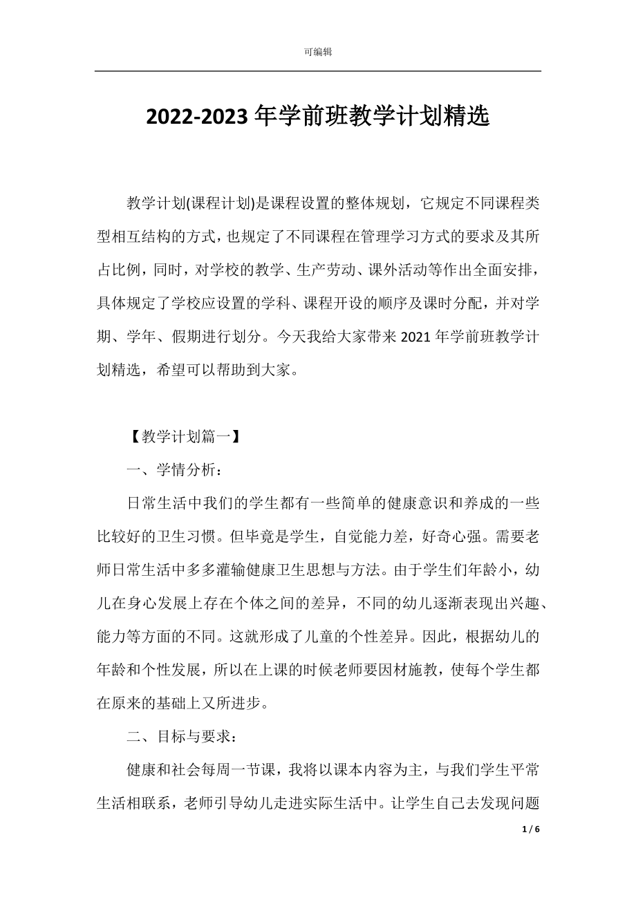 2022-2023年学前班教学计划精选.docx_第1页