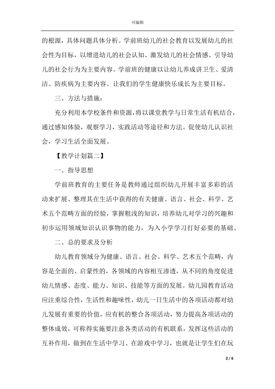 2022-2023年学前班教学计划精选.docx_第2页