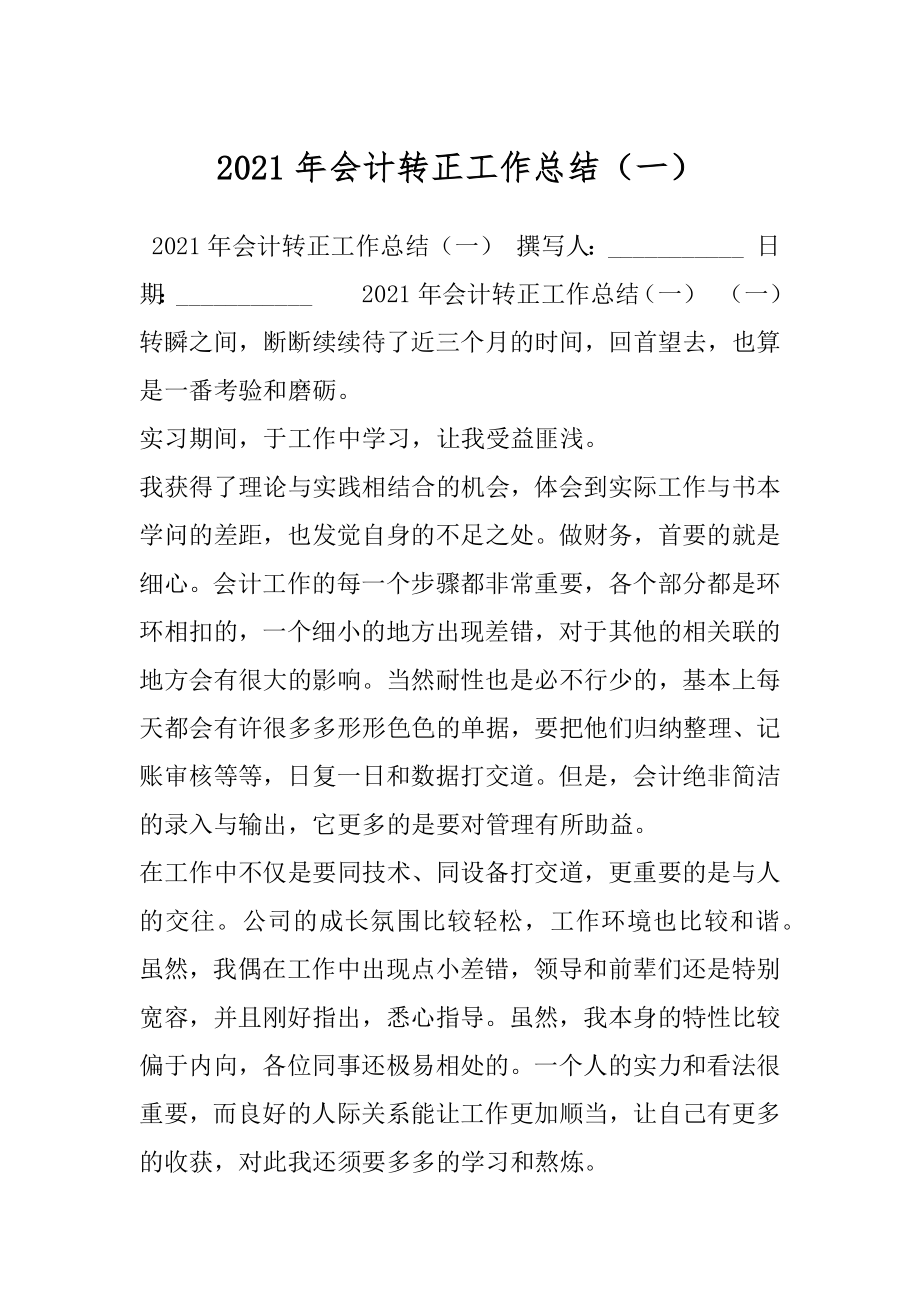 2021年会计转正工作总结（一）.docx_第1页