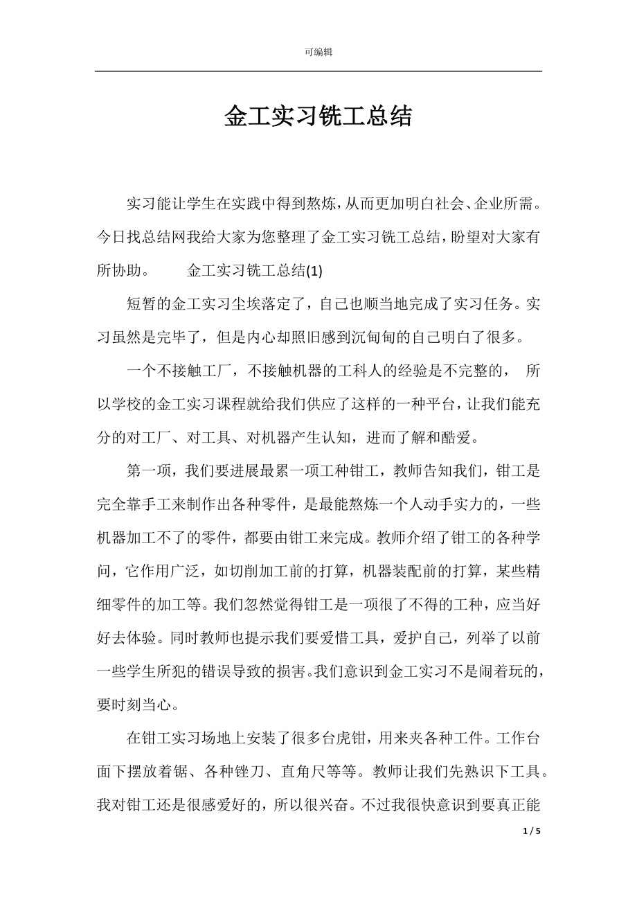 金工实习铣工总结_1.docx_第1页