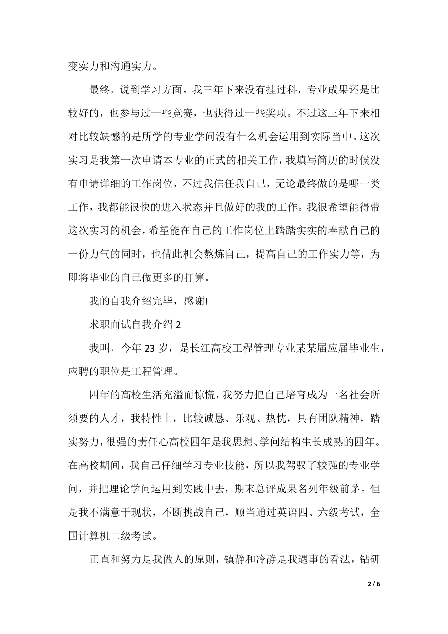 2021求职面试自我介绍三分钟模板大全5篇.docx_第2页