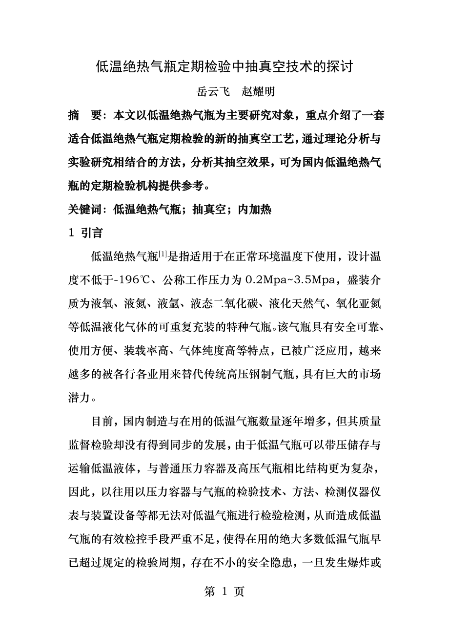 低温绝热气瓶定期检验中抽真空技术的探讨.docx_第1页