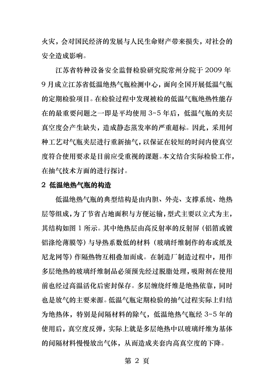 低温绝热气瓶定期检验中抽真空技术的探讨.docx_第2页