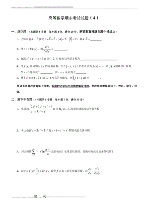 哈尔滨工业大学高等数学期末考试试题和答案(5页).doc