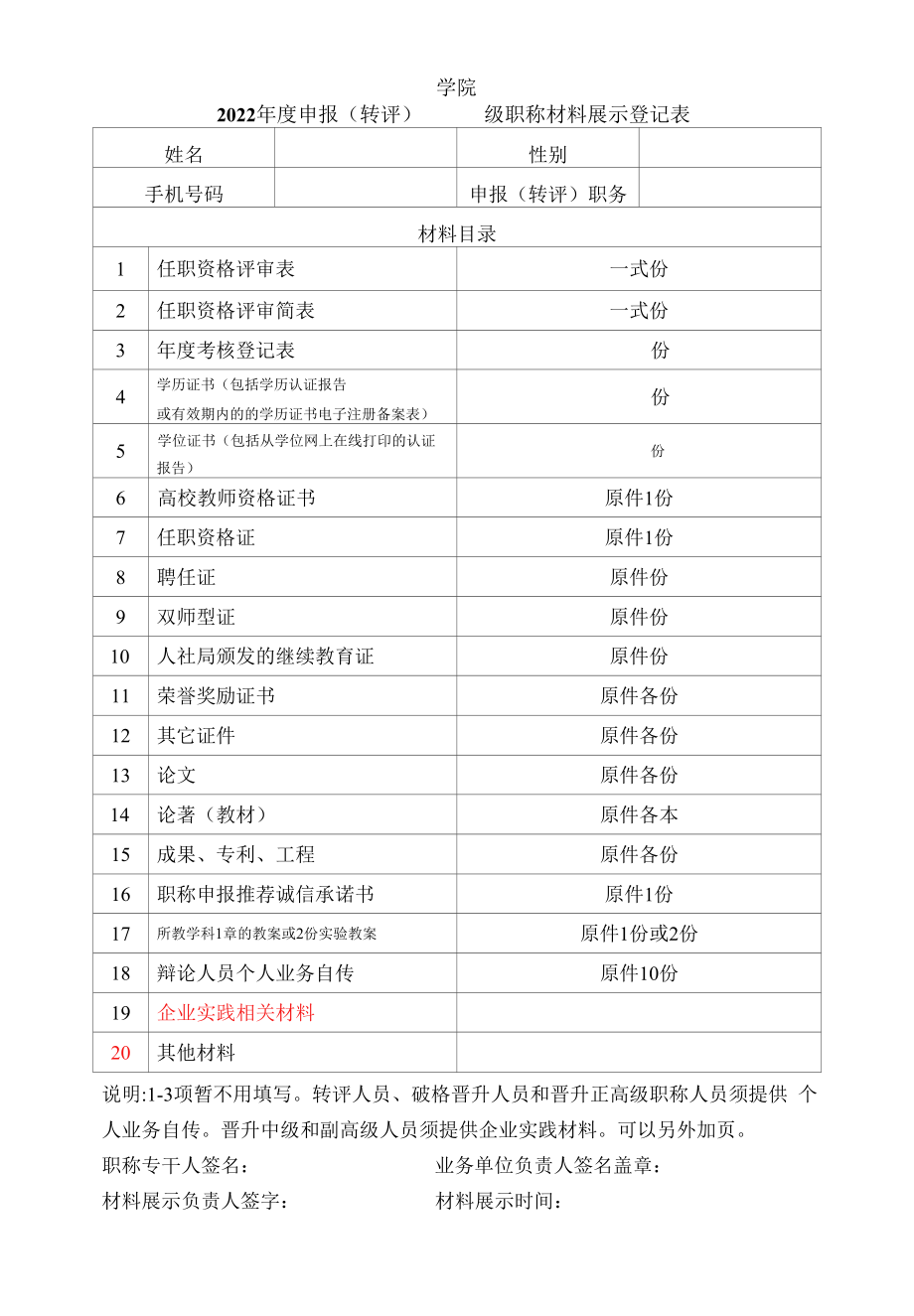 申报（转评） 级专业技术职务任职资格材料展示登记表.docx_第1页