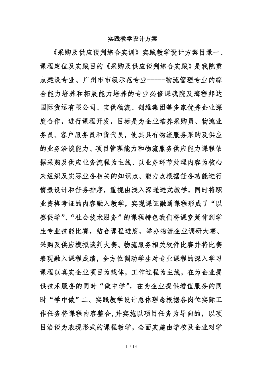 实践教学设计方案.doc_第1页