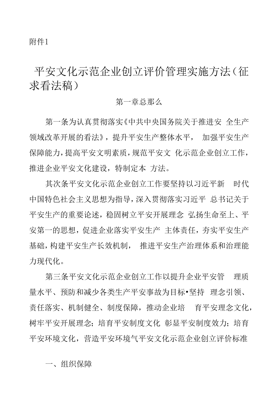 《安全文化示范企业创建评价管理实施办法》.docx_第1页