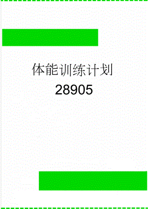 体能训练计划28905(3页).doc