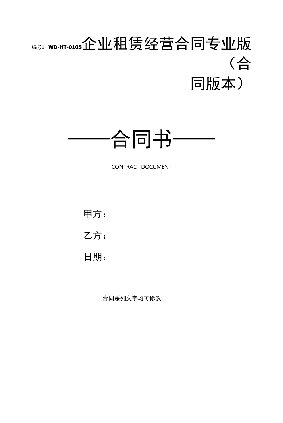 企业租赁经营合同专业版(合同版本).docx_第1页