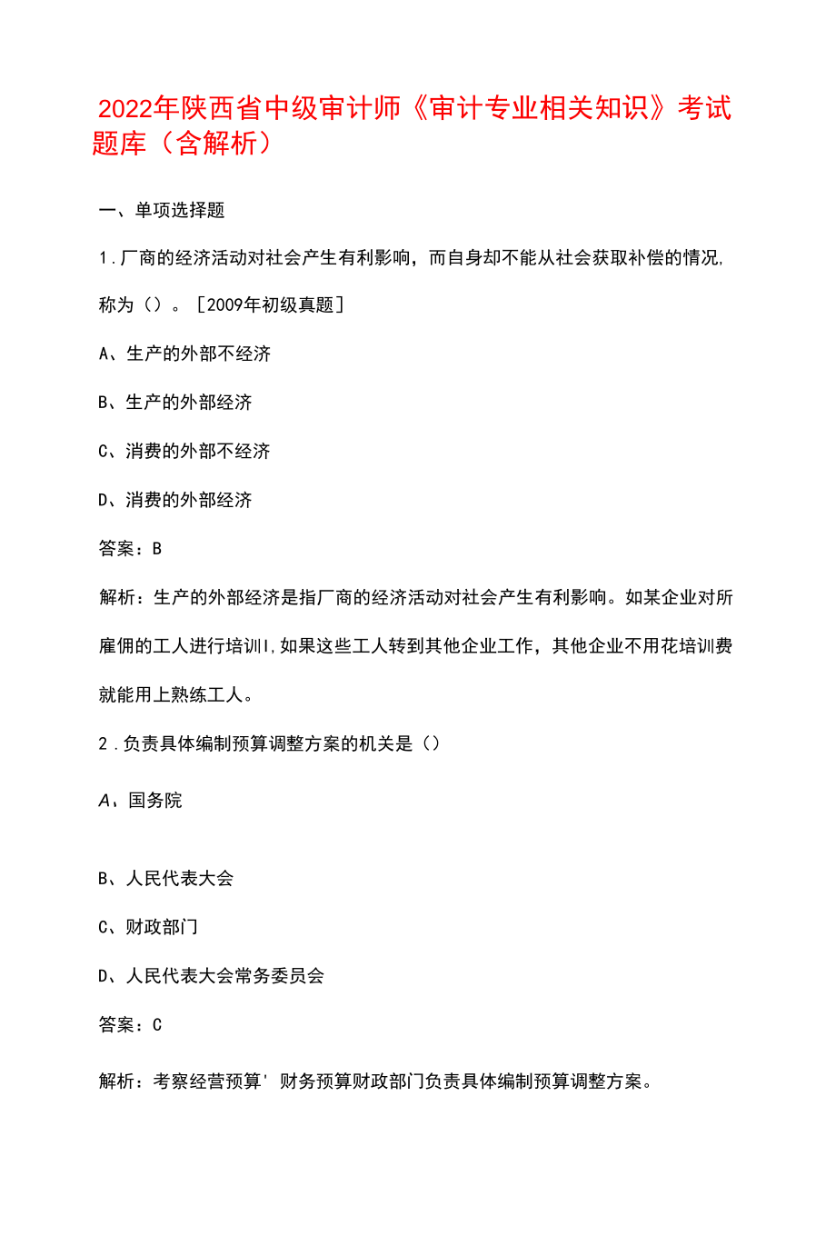 2022年陕西省中级审计师《审计专业相关知识》考试题库（含解析）.docx_第1页