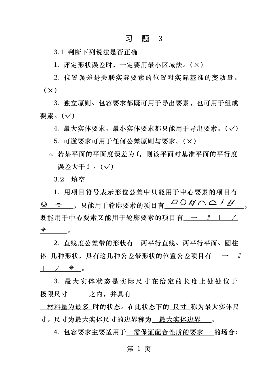 几何公差课后习题.docx_第1页