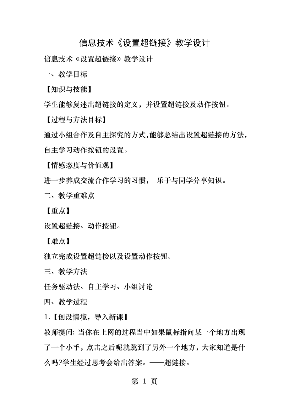 信息技术设置超链接教学设计.docx_第1页