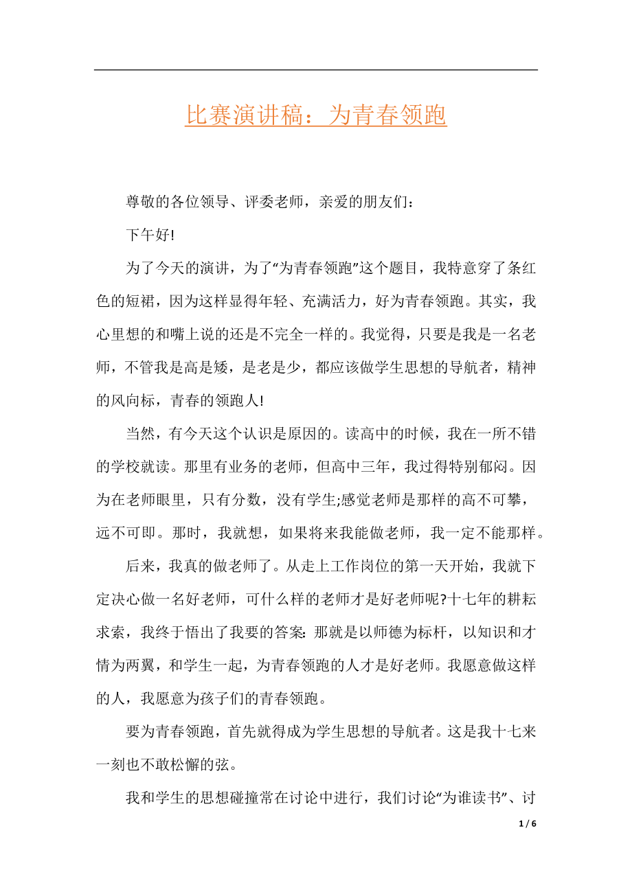 比赛演讲稿：为青春领跑.docx_第1页