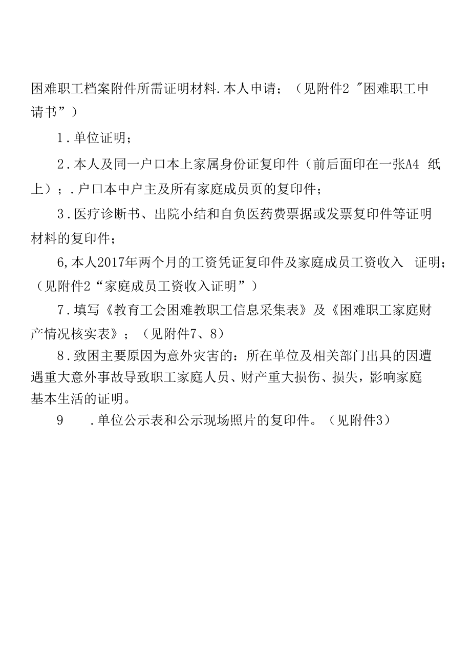 困难职工档案附件所需证明材料.docx_第1页