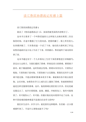 读巜鲁滨孙漂流记有感3篇.docx