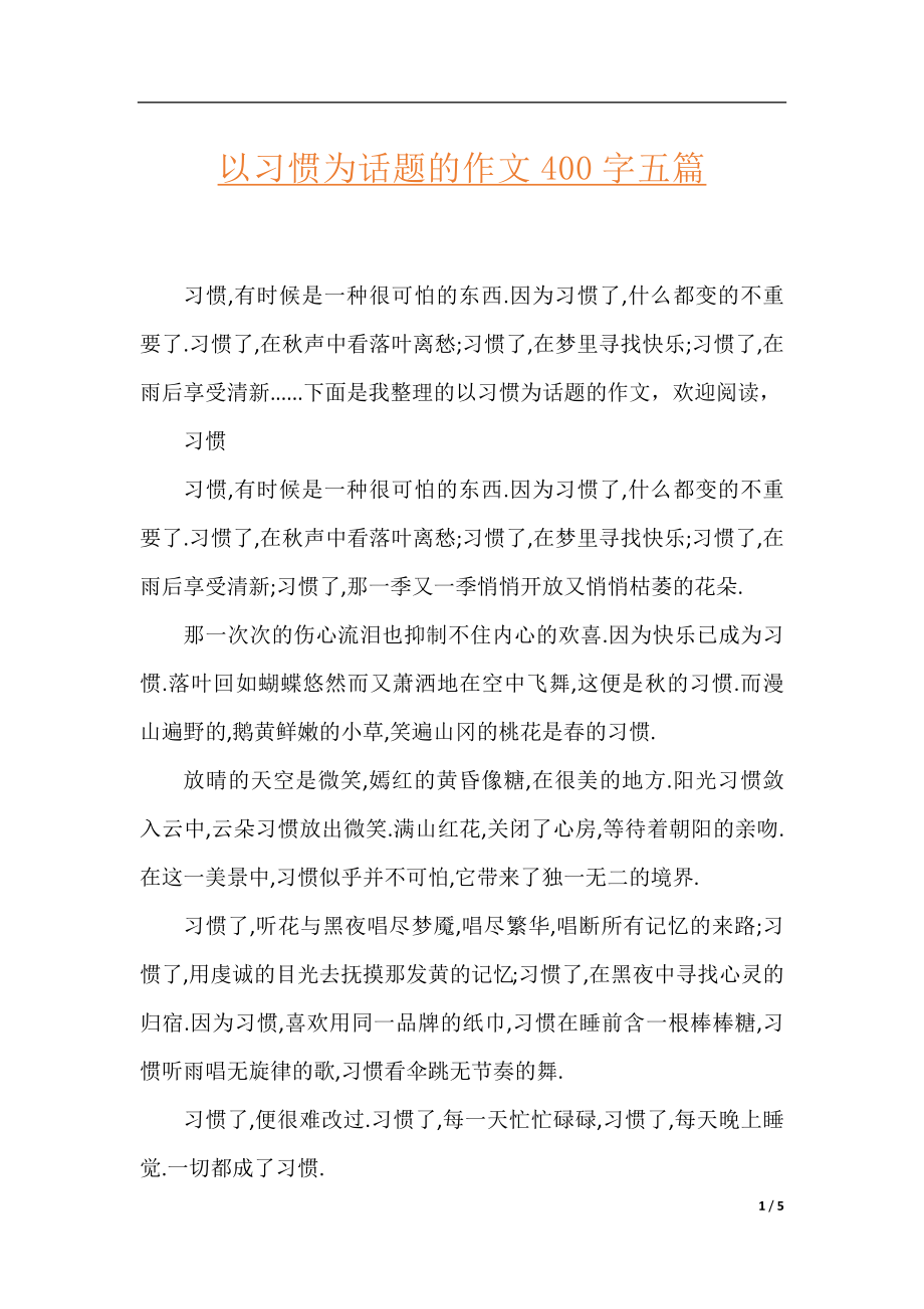 以习惯为话题的作文400字五篇.docx_第1页