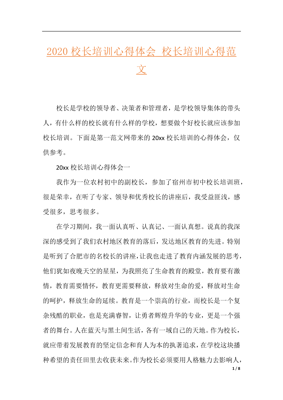 2020校长培训心得体会_校长培训心得范文.docx_第1页