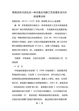 常规活性污泥法及一体化氧化沟新工艺处理生活污水的效果分析.docx