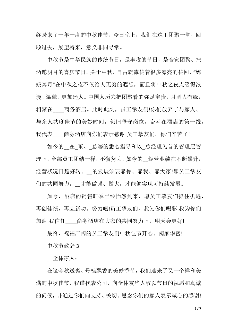 中秋节致辞精选七篇.docx_第2页