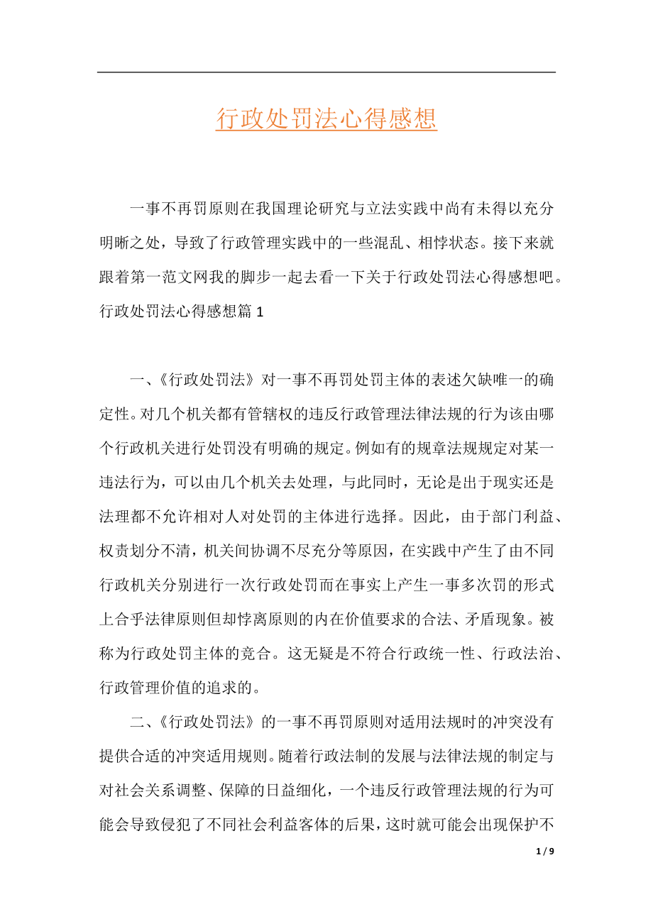 行政处罚法心得感想.docx_第1页