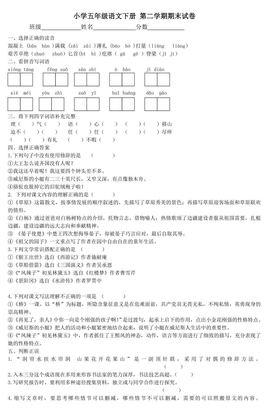 小学五年级语文下册第二学期期末试卷-(4).doc_第1页