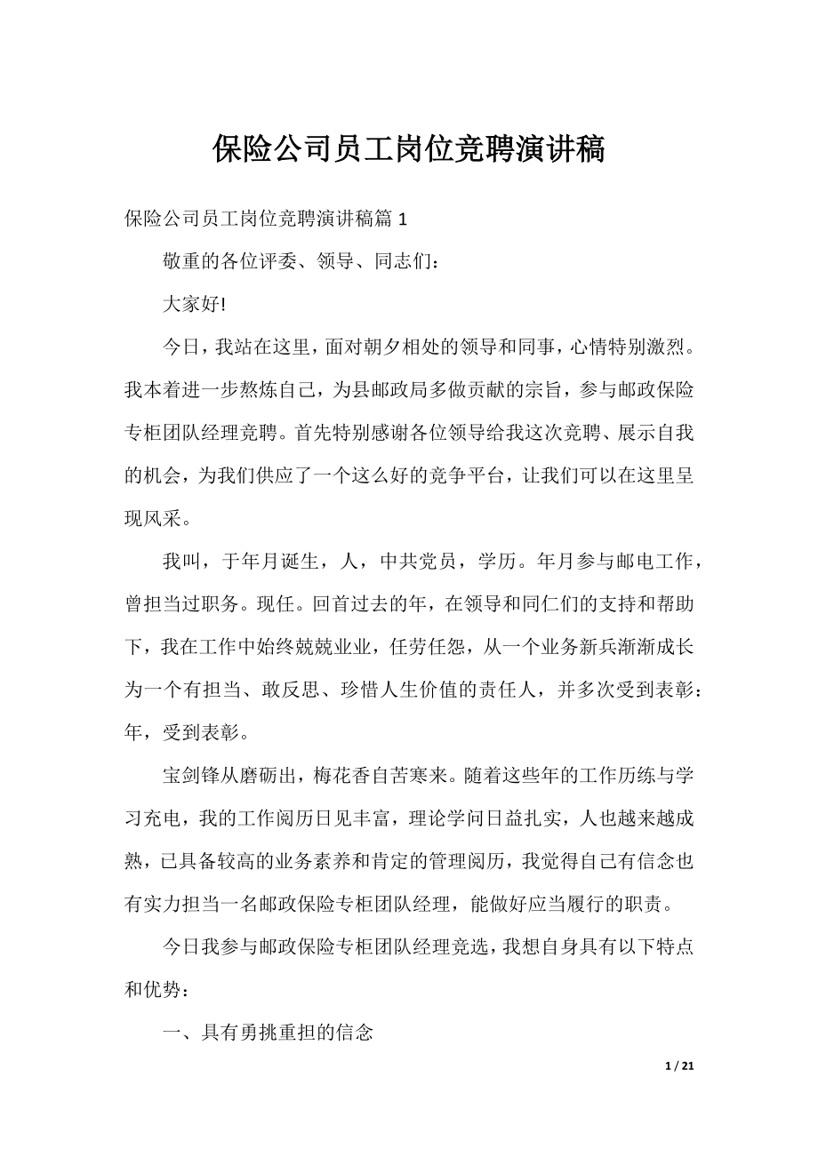 保险公司员工岗位竞聘演讲稿.docx_第1页