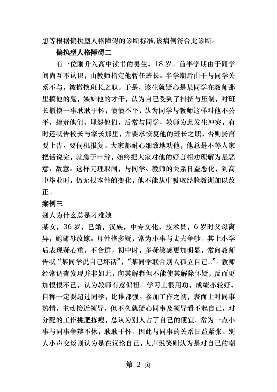 偏执型人格障碍案例.docx_第2页