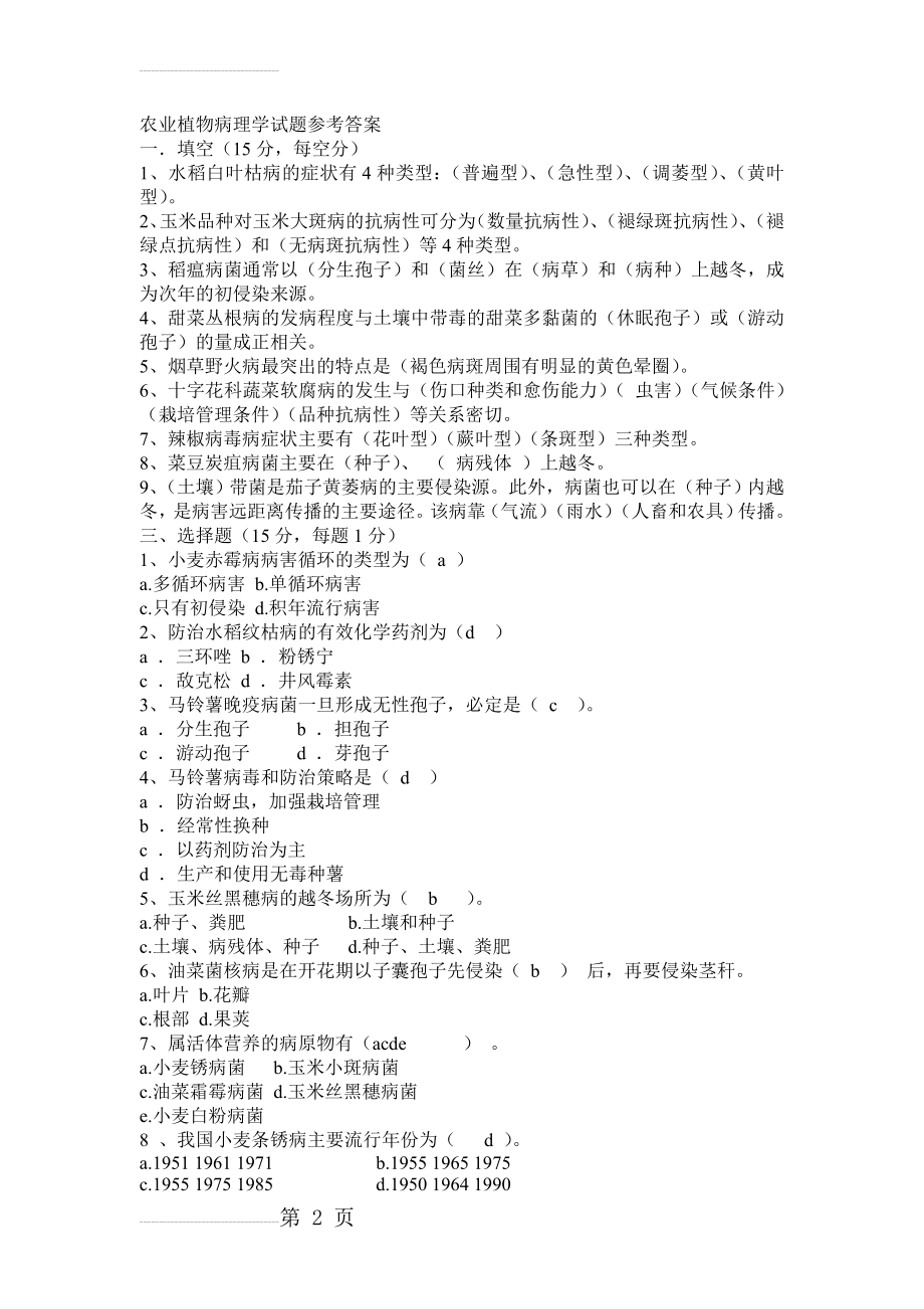 农业植物病理学试题参考答案(11页).doc_第2页