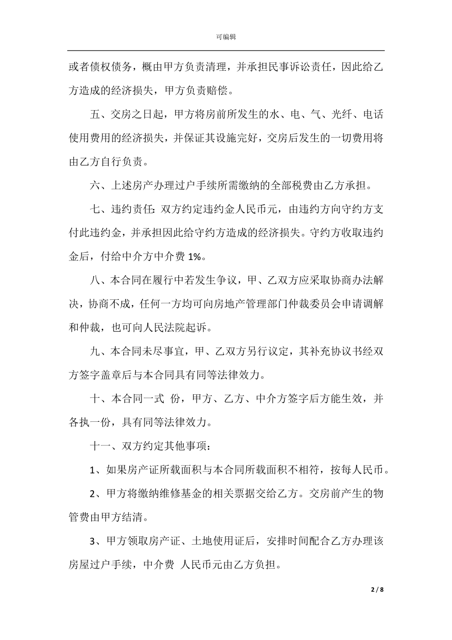 正式小区购房合同协议书2022-2023年.docx_第2页