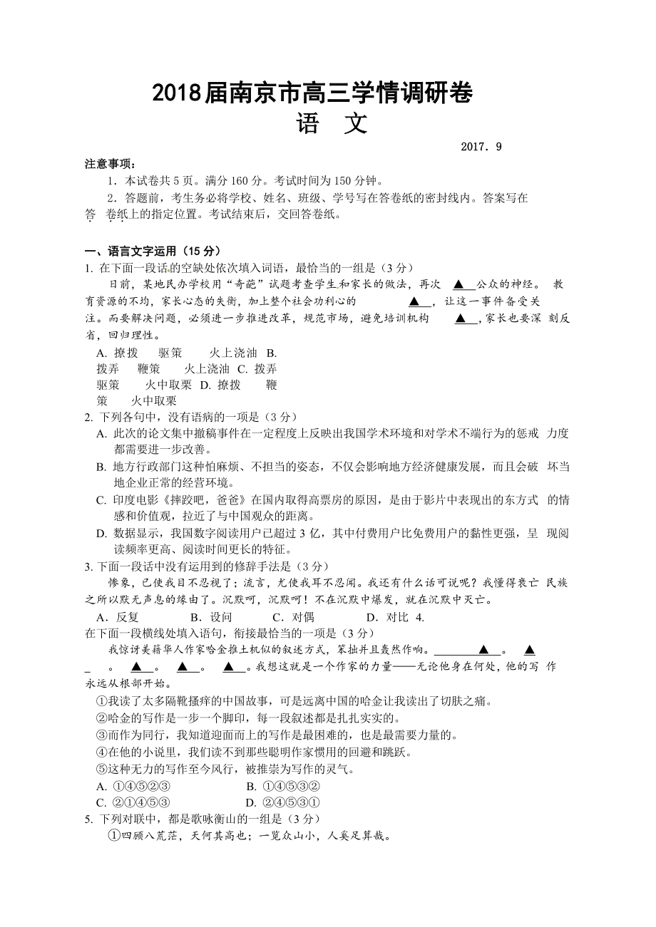 江苏省南京市2018届高三9月学情调研测试语文试题.doc_第1页