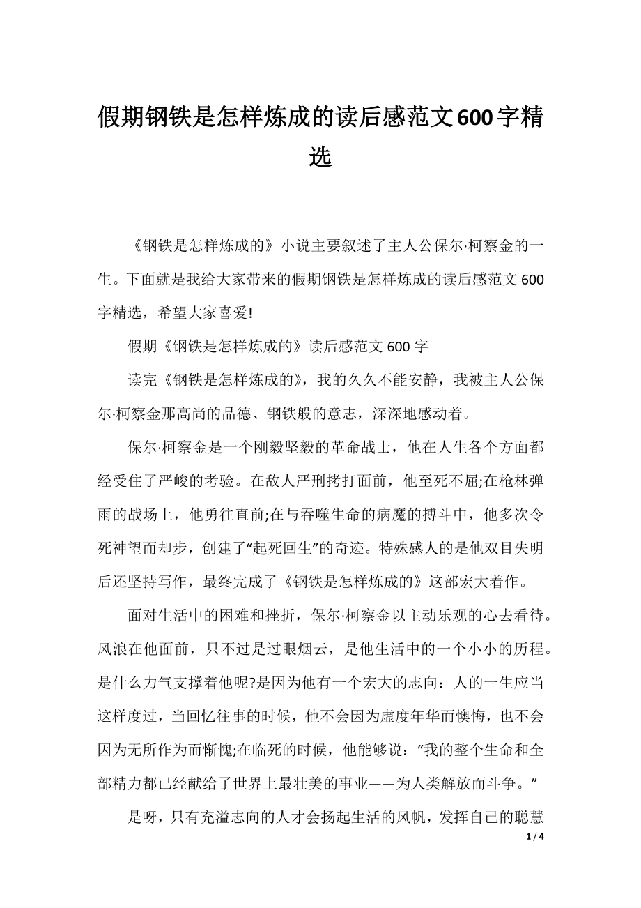 假期钢铁是怎样炼成的读后感范文600字精选.docx_第1页