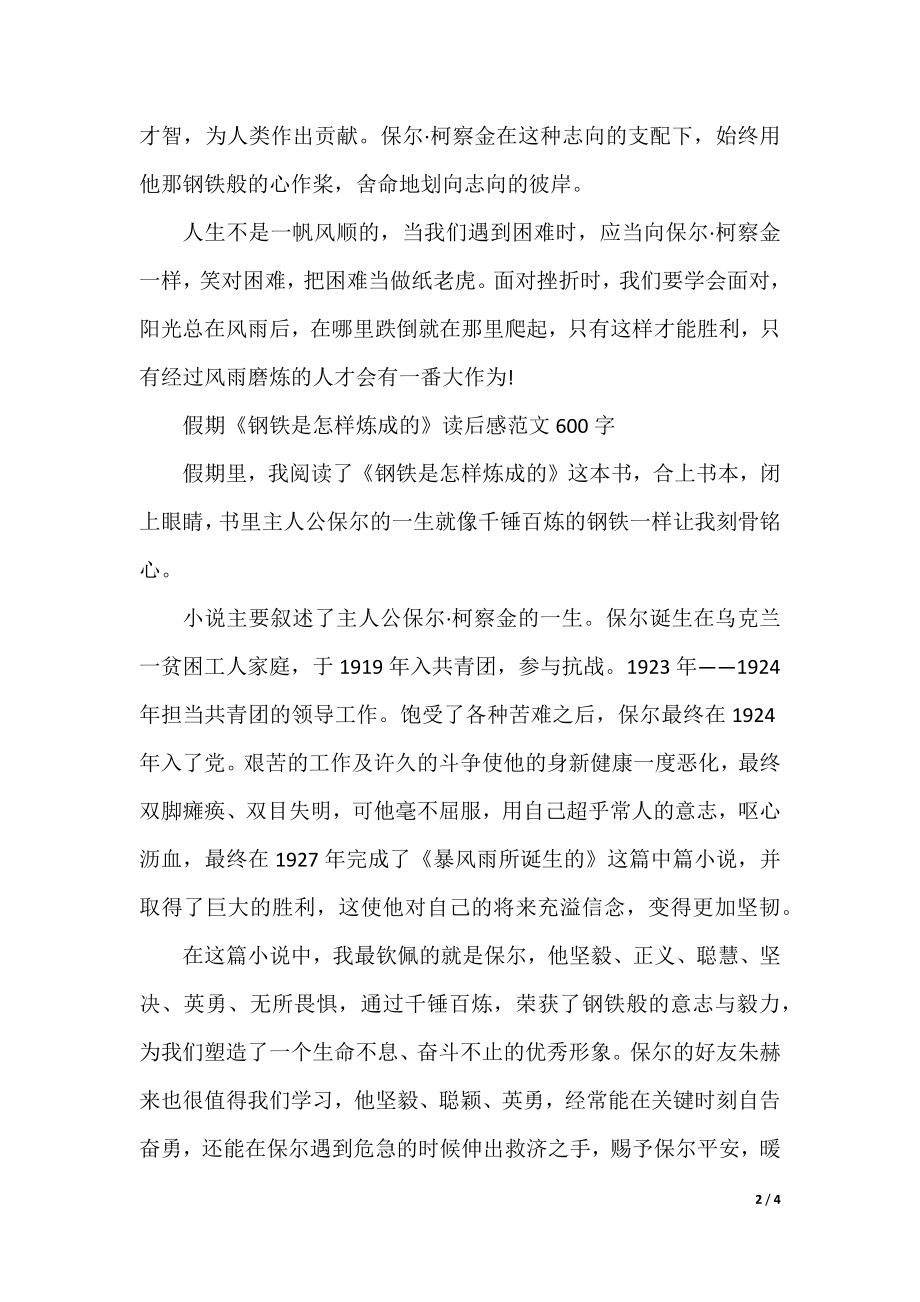 假期钢铁是怎样炼成的读后感范文600字精选.docx_第2页