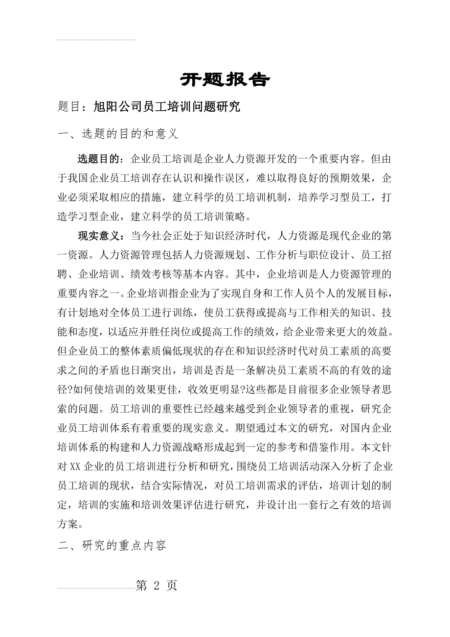 公司员工培训问题研究(26页).doc_第2页