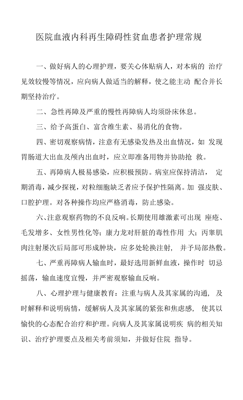 医院血液内科再生障碍性贫血患者护理常规.docx_第1页