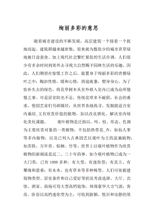 绚丽多彩的意思.docx