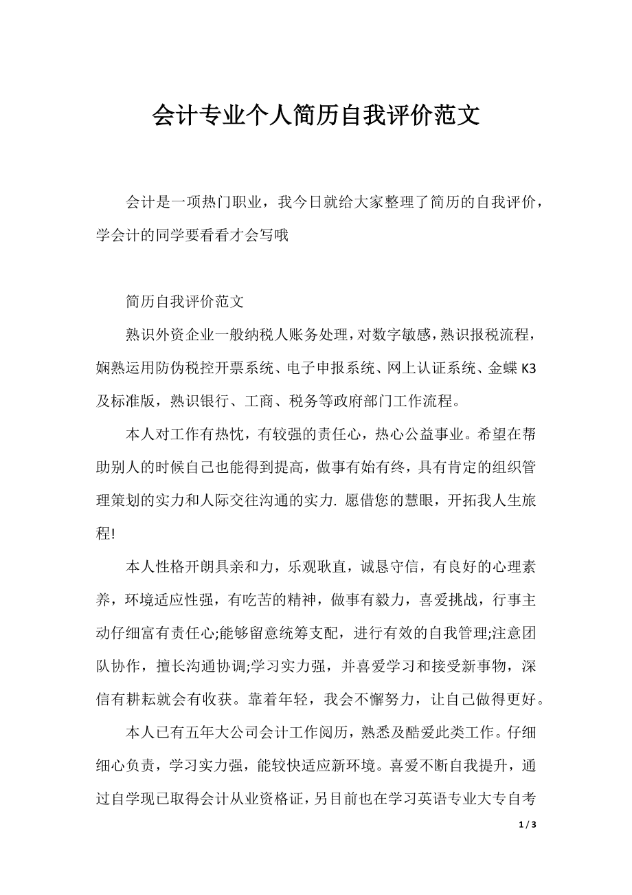 会计专业个人简历自我评价范文.docx_第1页