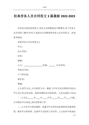 经典劳务人员合同范文3篇最新2022-2023.docx