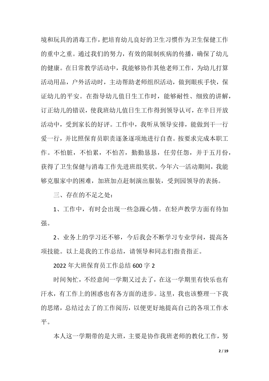 2022年大班保育员工作总结600字10篇.docx_第2页