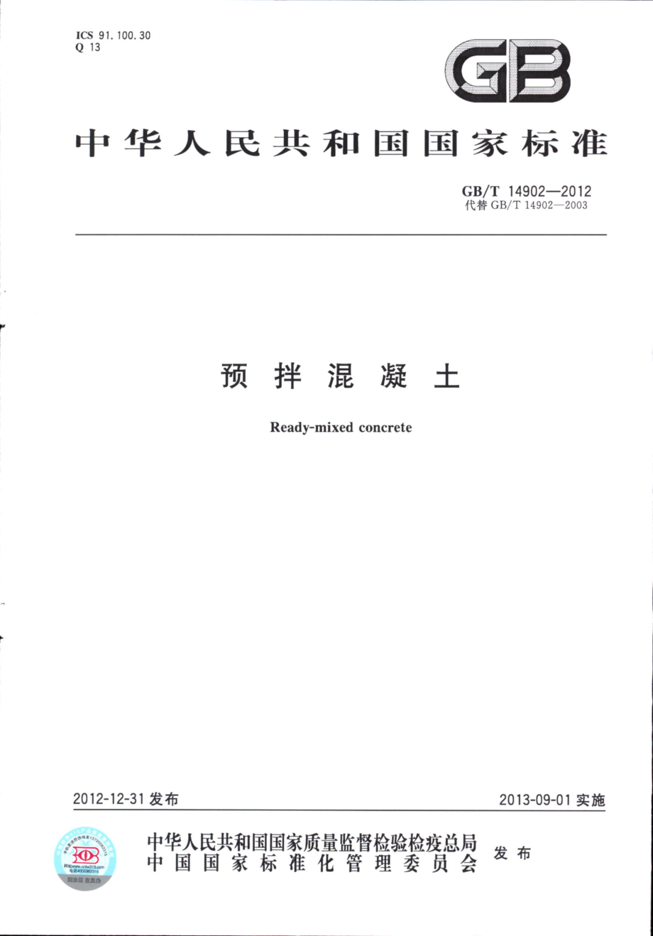 GBT14902-2012预拌混凝土标准.pdf_第1页