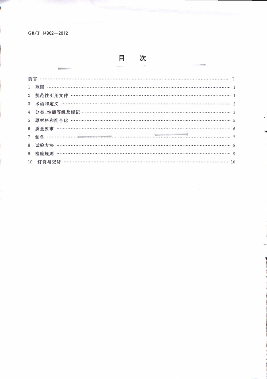 GBT14902-2012预拌混凝土标准.pdf_第2页