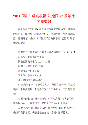 2021国庆节经典祝福语_建国72周年优美祝贺词.docx