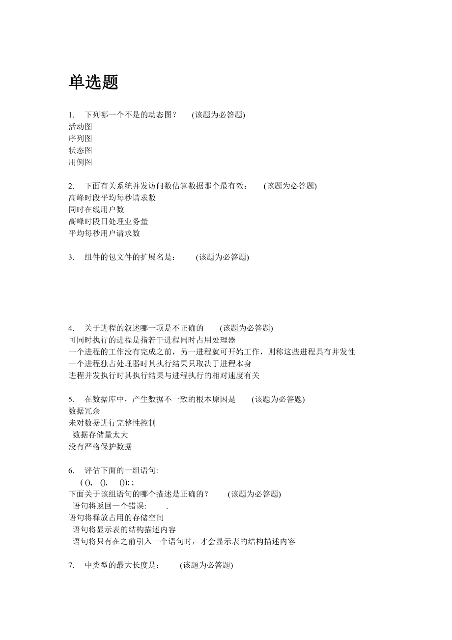 平安银行测试工程师笔试题.doc_第1页