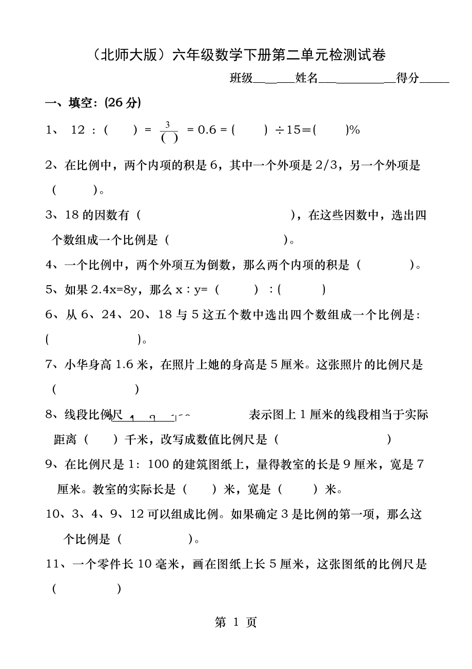 用北师大版六年级下册数学第二单元比例测试题.docx_第1页